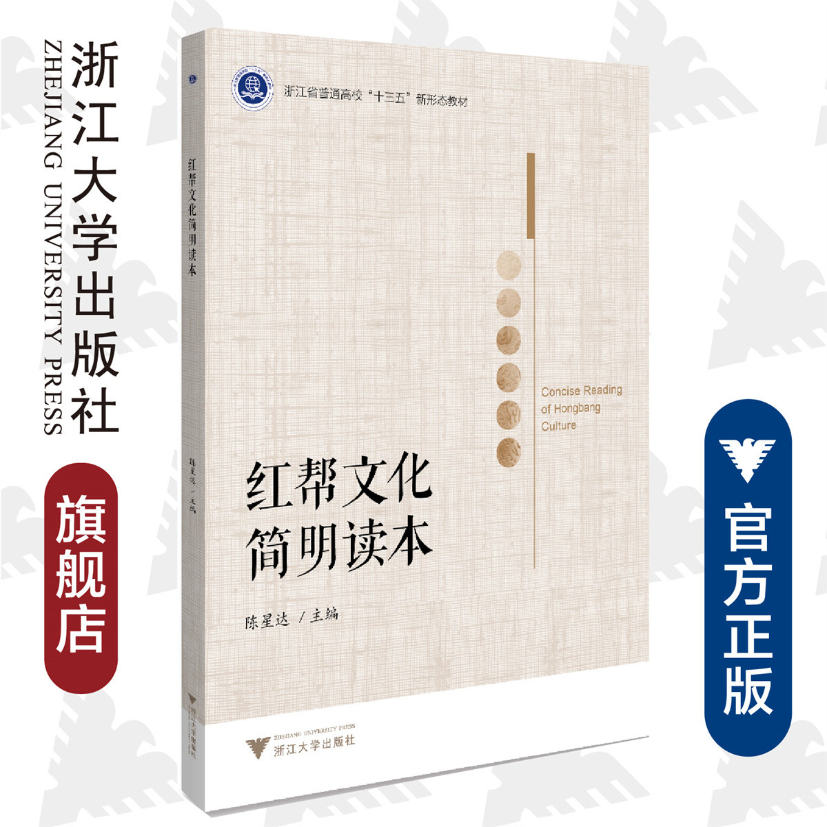 红帮文化简明读本(浙江省普通高校十三五新形态教材)/陈星达/浙江大学
