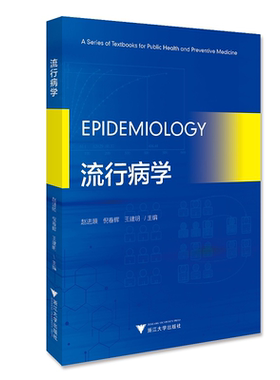Epidemiology （流行病学）(英文版)/赵进顺/倪春辉/王建明/浙江大学出版社