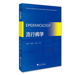 Epidemiology （流行病学）(英文版)/赵进顺/倪春辉/王建明/浙江大学出版社