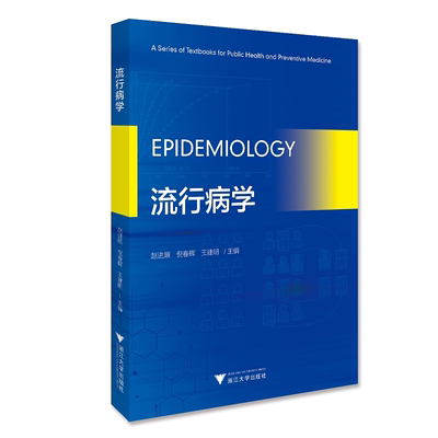 Epidemiology （流行病学）(英文版)/赵进顺/倪春辉/王建明/浙江大学出版社
