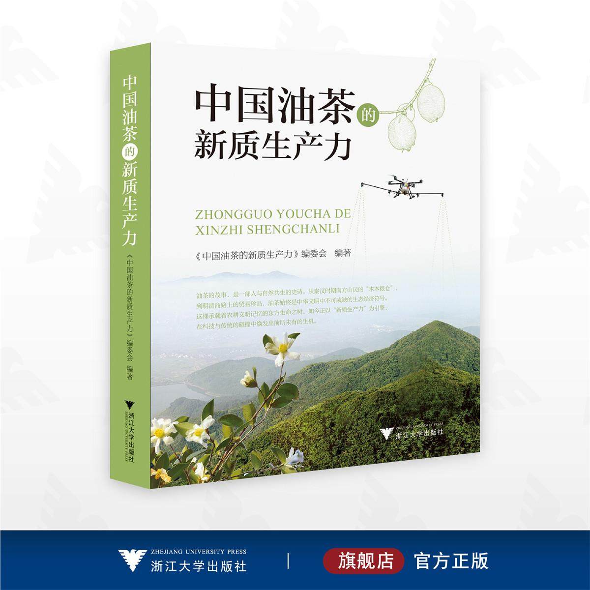 中国油茶的新质生产力/《中国油茶的新质生产力》编委会/浙江大学出版社