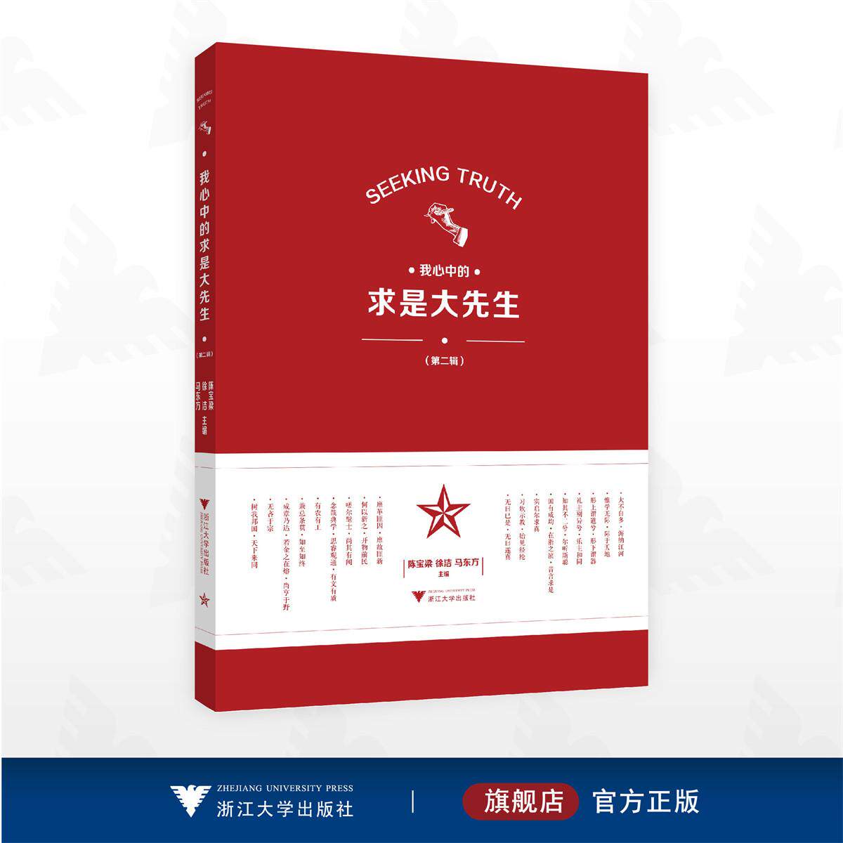 我心中的求是大先生(第二辑)/陈宝梁 徐洁 马东方主编/浙江大学出版社