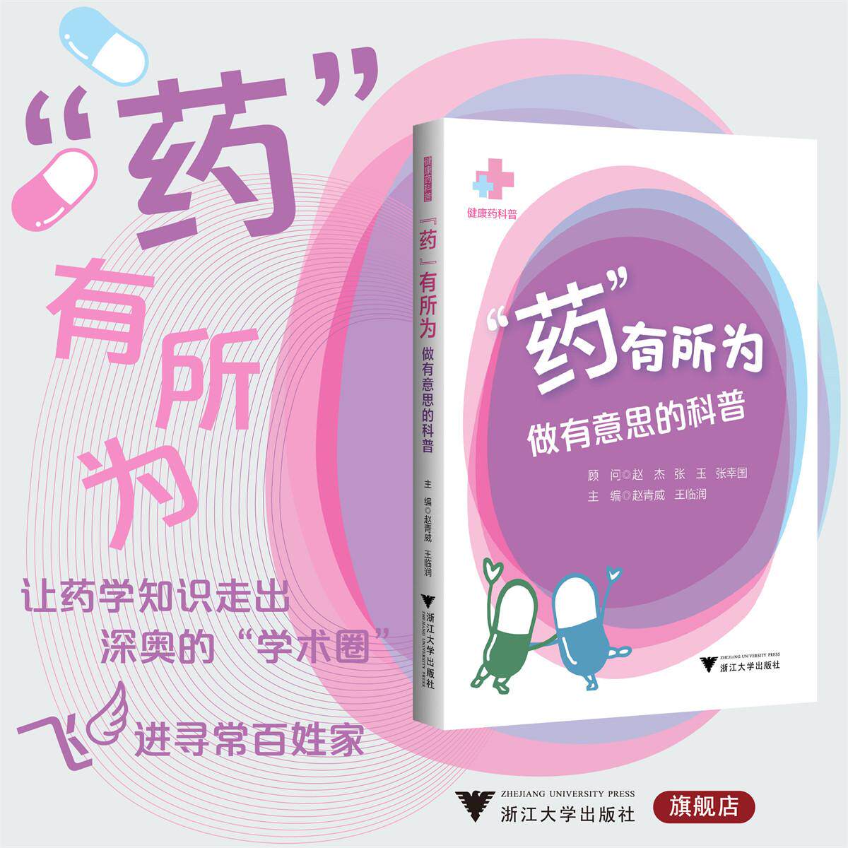 “药”有所为：做有意思的科普/健康药科普/赵青威/王临润主编/浙江大学出版社