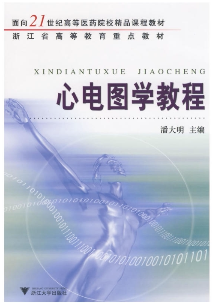 心电图学教程/面向21世纪高等医药院校精品课程教材/潘大明/浙江大学出版社