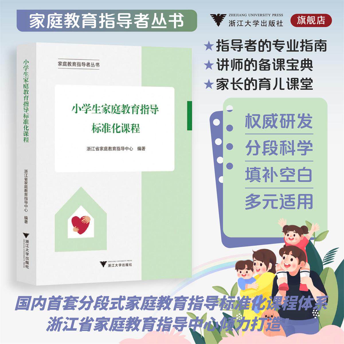 小学生家庭教育指导标准化课程/家庭教育指导者丛书/浙江省家庭教育指导中心编著/浙江大学出版社