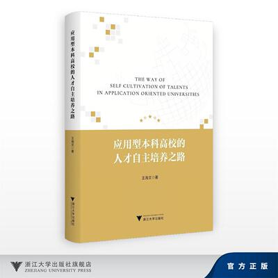 应用型本科高校的人才自主培养之路/王海文/浙江大学出版社