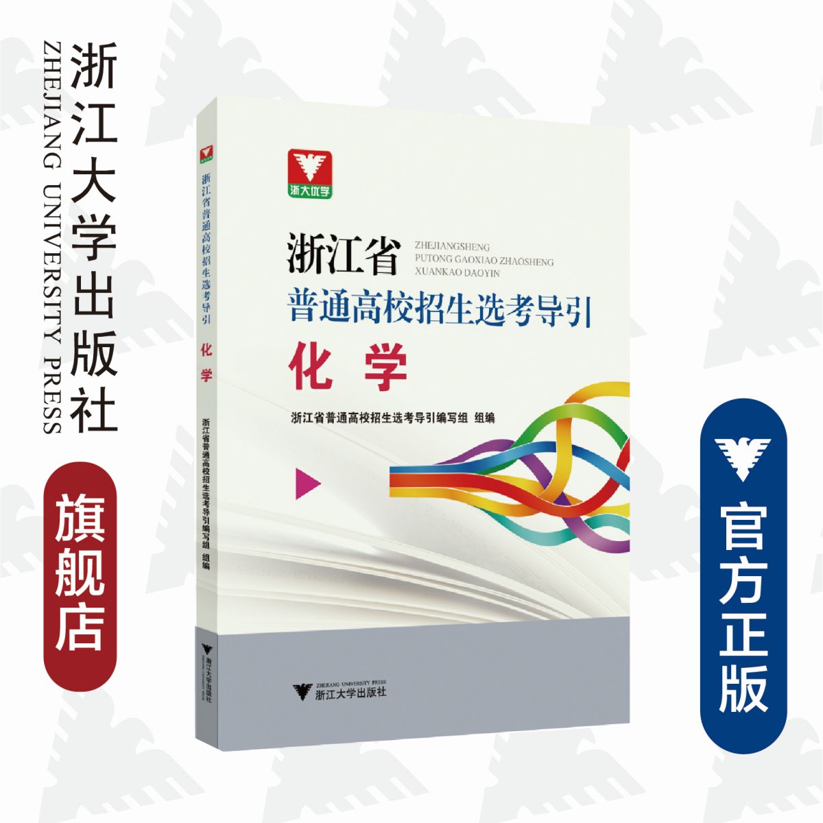 浙江省普通高校招生选考导引.化学/浙江省普通高校招生选考导引编写组/浙江大学出版社