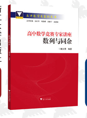 高中数学竞赛专家讲座 数列与同余/高中数学竞赛红皮书/魏文青/边红平/冯跃峰/刘康宁/浙江大学出版社