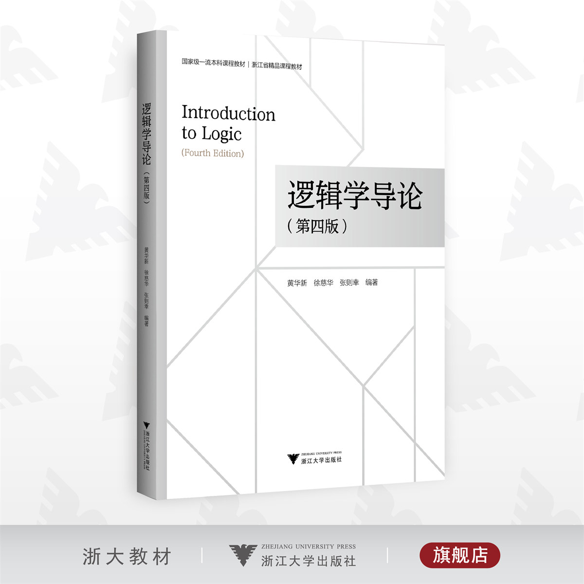 逻辑学导论(第四版)/本科课程教材/第4版/黄华新/徐慈华/张则幸/浙江大学出版社