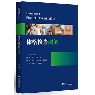 体格检查图解/洪玉才/浙江大学出版社/标准化病人/医学培训/医学生培训/可作教材/长销书