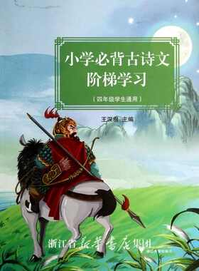 小学必背古诗文阶梯学习（四年级学生通用） /王深根