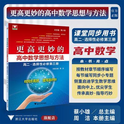 更高更妙的高中数学思想与方法（高二.选择性必修第三册）/出自高手/立意高远/定位高端/传承高妙/指导巧妙/蔡小雄总主编/周洁本册