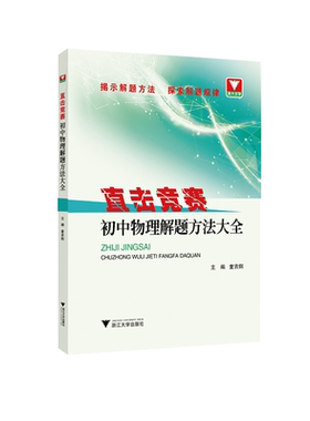 直击竞赛 初中物理解题方法大全/张惠东/童吉炯/浙江大学出版社