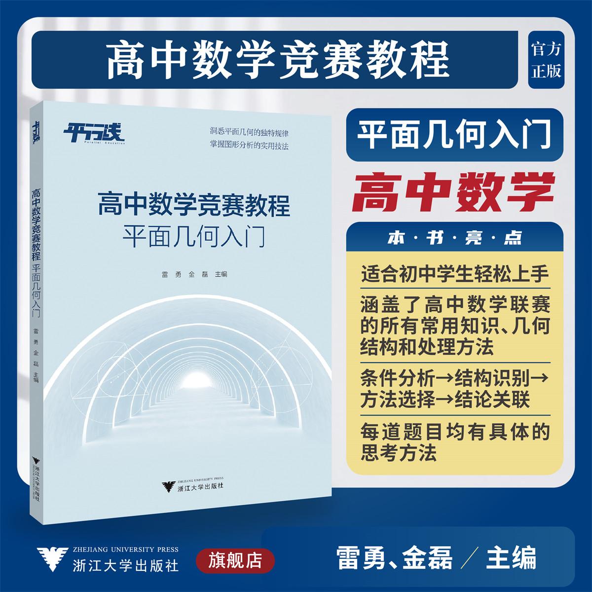 高中数学竞赛教程(平面几何入门)/平行线/洞悉平面几何的独特规律/掌握图形分析的实用技法/雷勇/金磊主编/浙江大学出版社