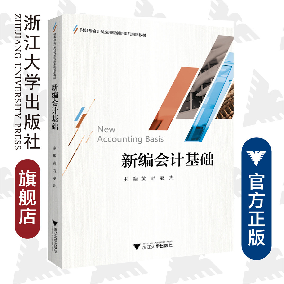 新编会计基础/财务与会计类应用型创新系列规划教材/黄垚/赵杰/浙江大学出版社