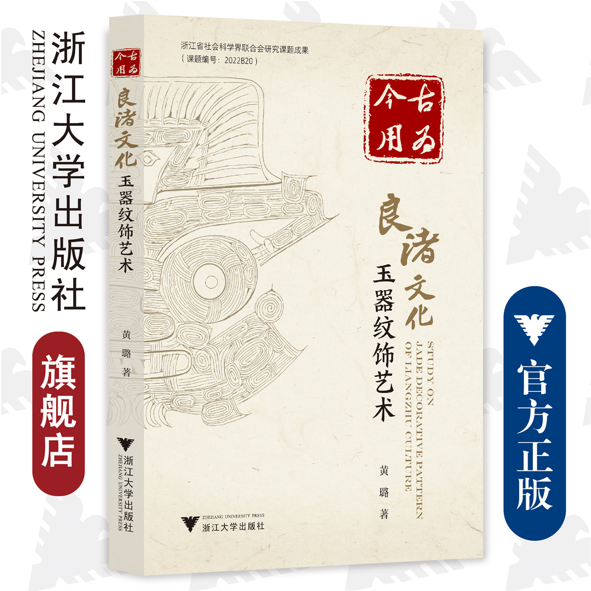 古为今用:良渚文化玉器纹饰艺术/彼岸·艺术文化/黄璐/浙江大学出版社