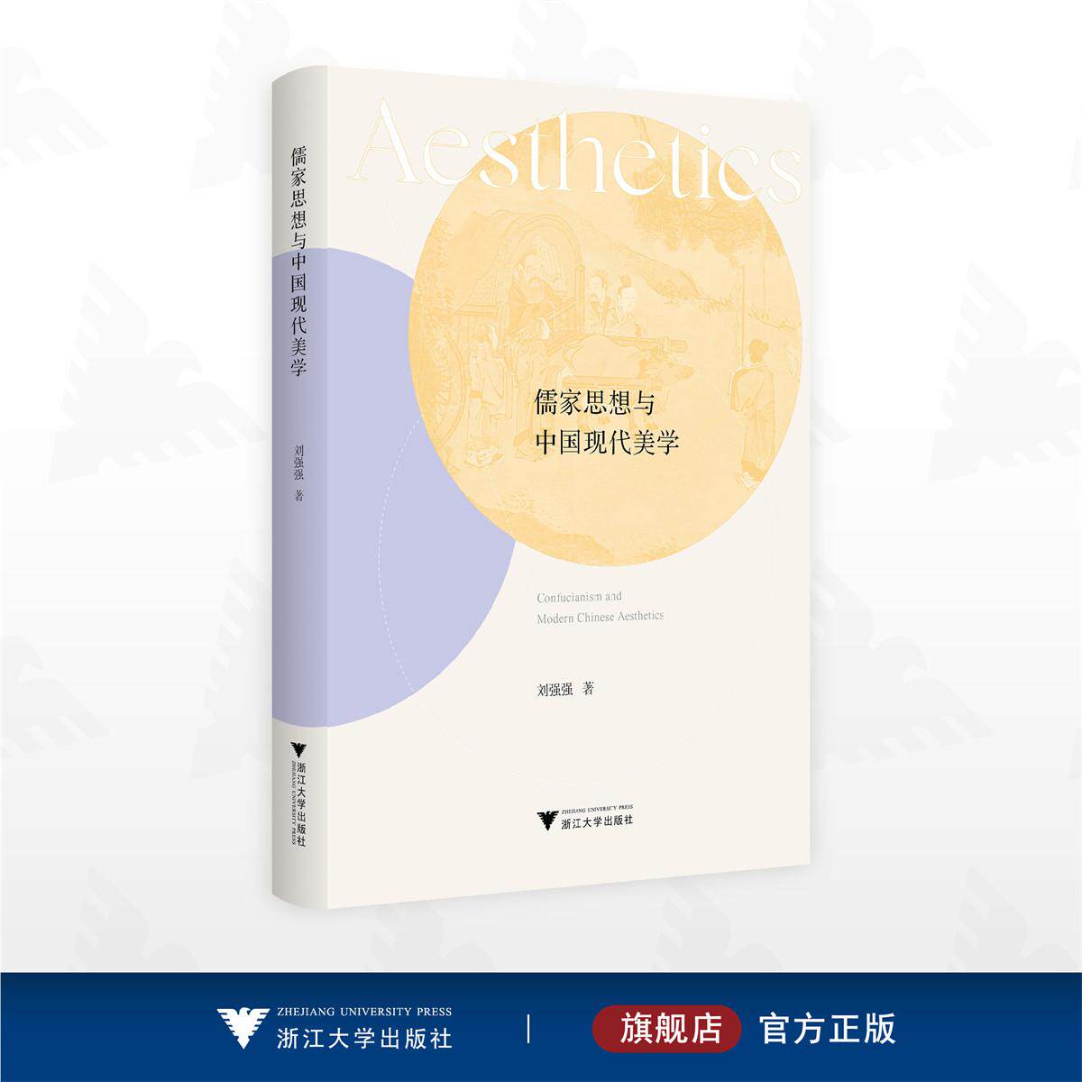 儒家思想与中国现代美学/刘强强 著/浙江大学出版社