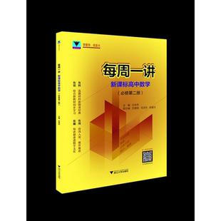 每周一讲·新课标高中数学(必修第二册)/任伟芳/吕增锋/毛渐东/陈碧文/浙江大学出版社