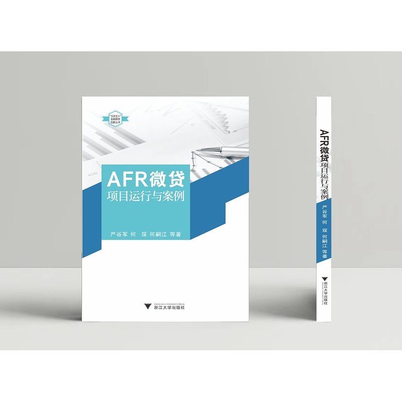 AFR微贷项目运行与案例/支农支小金融服务创新丛书/严谷军/何琛/何嗣江/浙江大学出版社