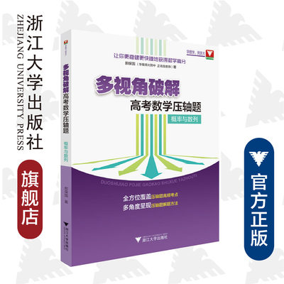 多视角破解高考数学压轴题（概率与数列）/让你更稳健更快捷地获得数学高分/郝保国/全方位覆盖/多角度呈现/浙江大学出版社