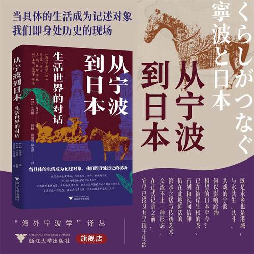 从宁波到日本：生活世界的对话/海外宁波学译丛/（日）高津孝/浙江大学出版社