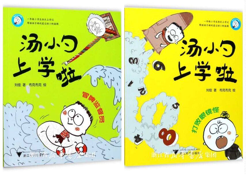 汤小勺上学啦·全套2本/浙江大学出版社/刘佳/冒牌监督员 打败眼镜怪/一年级小学生快乐上学记/幼小衔接期/刘佳著/启真童