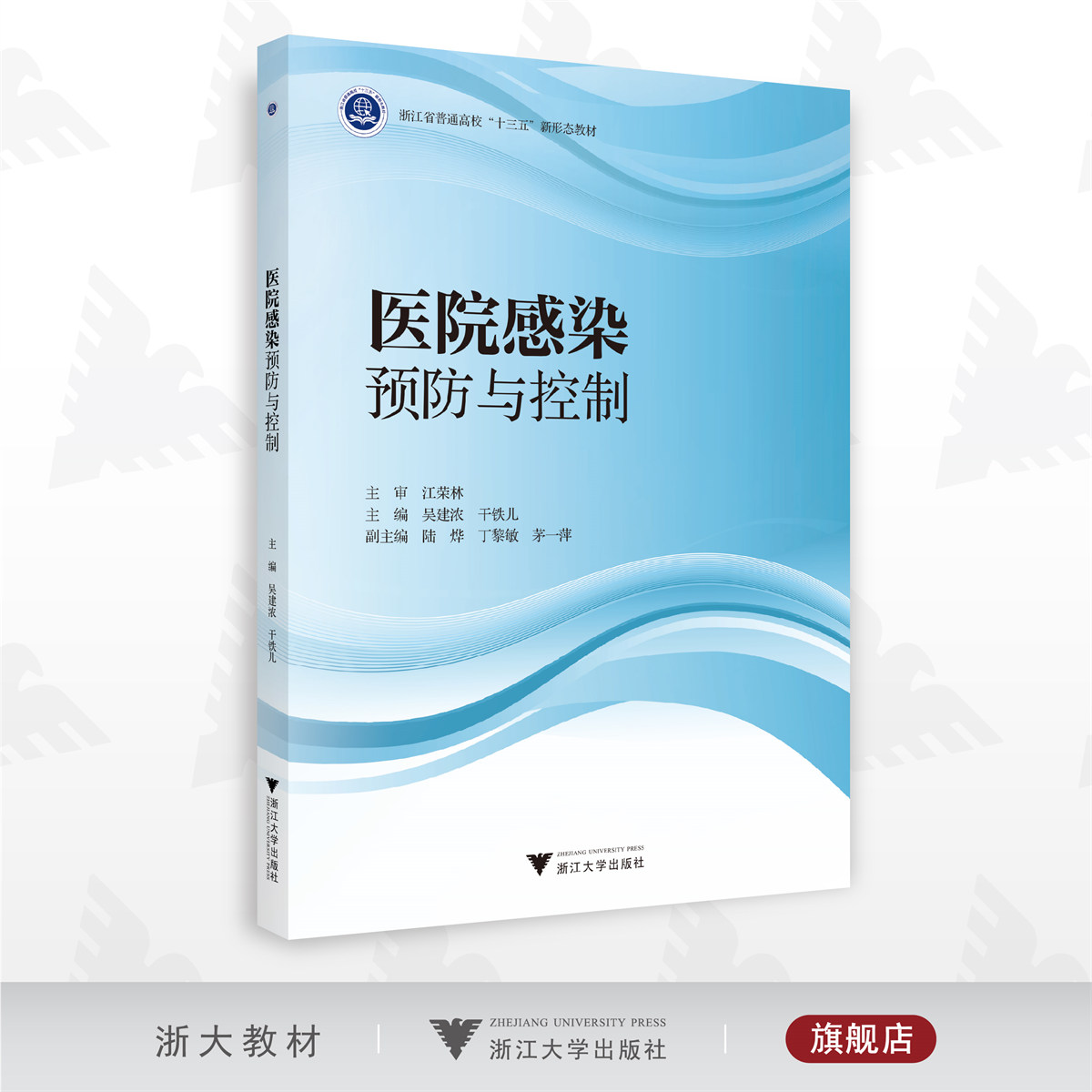 医院感染预防与控制/浙江省普通高校新形态教材/吴建浓/干铁儿/浙江大学出版社
