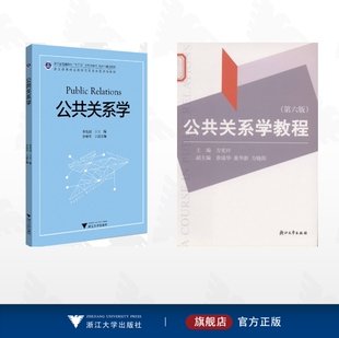 【全2册】公共关系学/公共关系学/公共关系学教程(第六版)