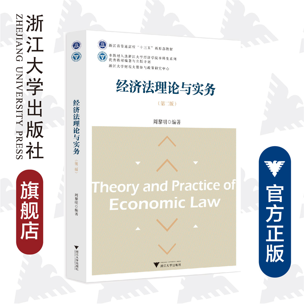 经济法理论与实务(第2版浙江省普通高校十三五新形态教材)/周黎明/浙江大学出版社