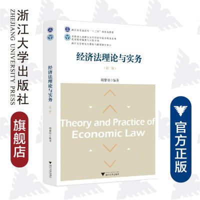 经济法理论与实务(第2版浙江省普通高校十三五新形态教材)/周黎明/浙江大学出版社