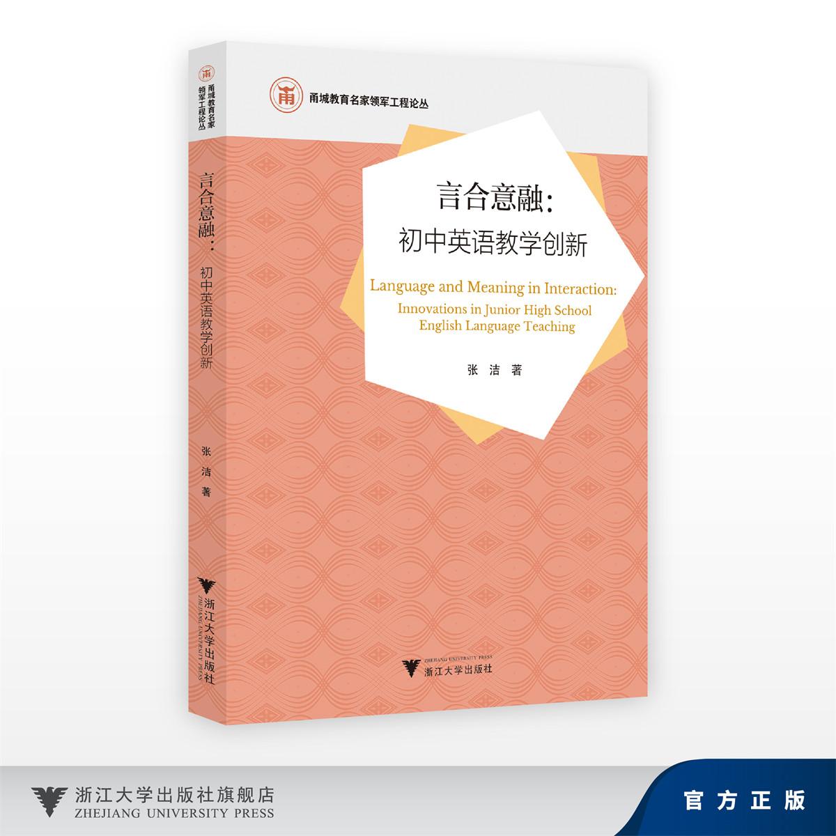 言合意融:初中英语教学创新/甬城教育名家领军工程论丛/张洁/浙江大学出版社