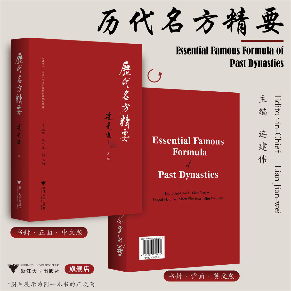 历代名方精要(中英双语版)/中医药科技创新与传承发展丛书/连建伟/沈淑华/朱文佩/浙江大学出版社/中医/汉英双语/国医大师系列