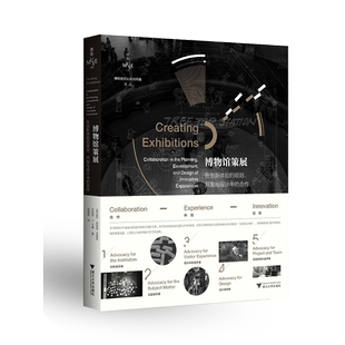 博物馆策展:在创新体验的规划、开发与设计中的合作/博物馆学认知与传播译丛/Polly Mckenna-Cress/珍妮特·A.卡曼/责编:陈思佳/