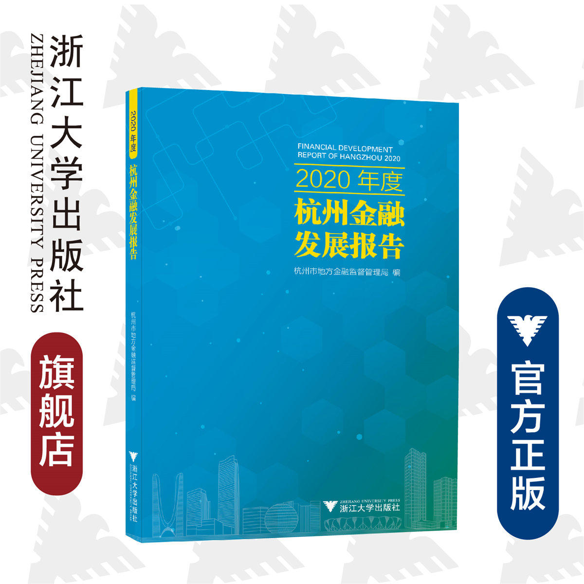 2020年度杭州金融发展报告/杭州市地方金融监督管理局/冯伟/浙江大学出版社怎么看?