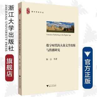 浙大人文青年学者文丛 陈洁 大众文学出版 浙江大学出版 社 与传播研究 数字时代