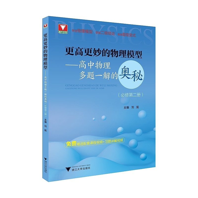 更高更妙的物理模型——高中物理多题一解的奥秘（必修第二册）/刘挺/浙江大学出版社