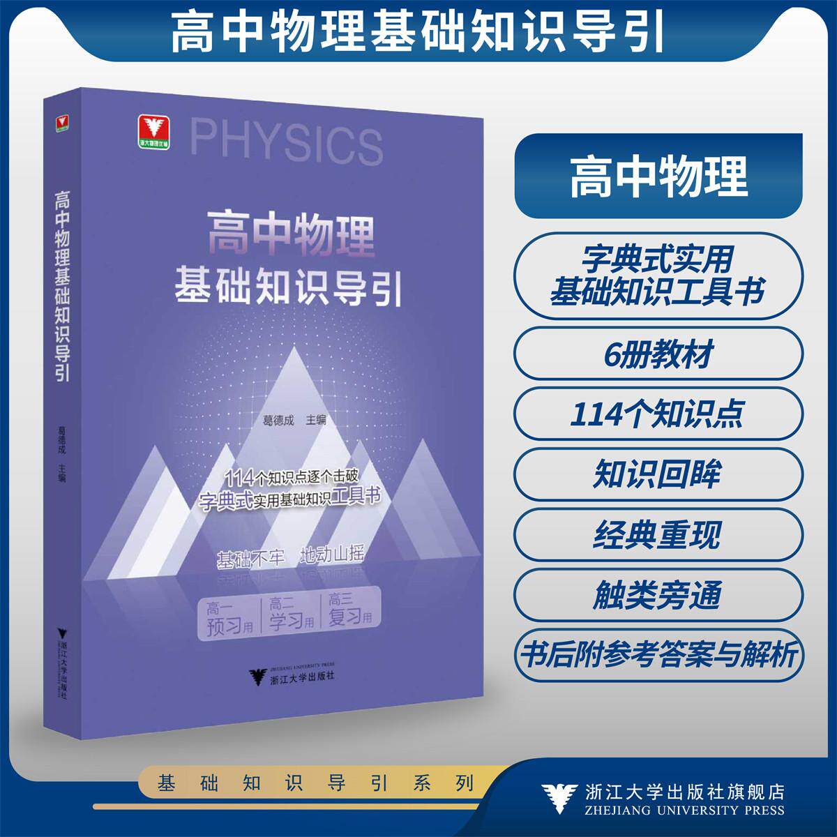 高中物理基础知识导引/114个知识点逐个击破字典式实用基础知识工具书/葛德成/浙江大学出版社