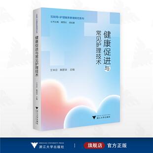 互联网＋护理服务管理规范系列 浙江大学出版 王华芬 主编 社 黄丽华 健康促进与常见护理技术