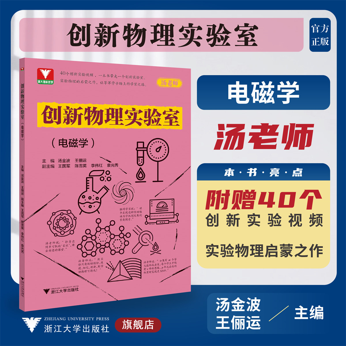创新物理实验室（电磁学）/汤老师/浙大理科优学/实验物理启蒙/附赠创新实验视频