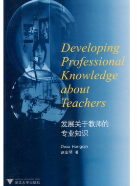 发展关于教师的专业知识(Developing Professional Knowledge about Teachers)/赵宏琴/浙江大学出版社