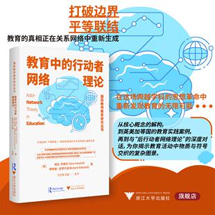 教育中的行动者网络理论/塔拉·芬威克 理查德·爱德华兹 著/吕光洙 石淼 主译/浙江大学出版社