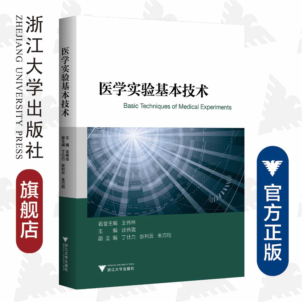 医学实验基本技术/主编谈伟强/浙江大学出版社/名誉主编王伟林/副主编丁仕力张利云朱巧昀