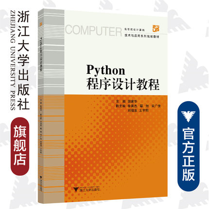 Python程序设计教程(高等院校计算机技术与应用系列规划教材)/胡建华/浙江大学出版社