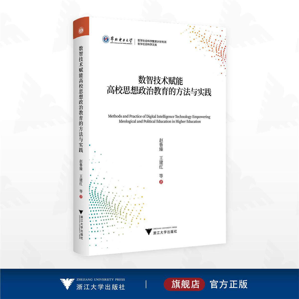 数智技术赋能高校思想政治教育的方法与实践/华北电力大学/哲学社会科学繁荣计划专项/哲学社会科学文库/赵鲁臻 王建红 等著/浙江