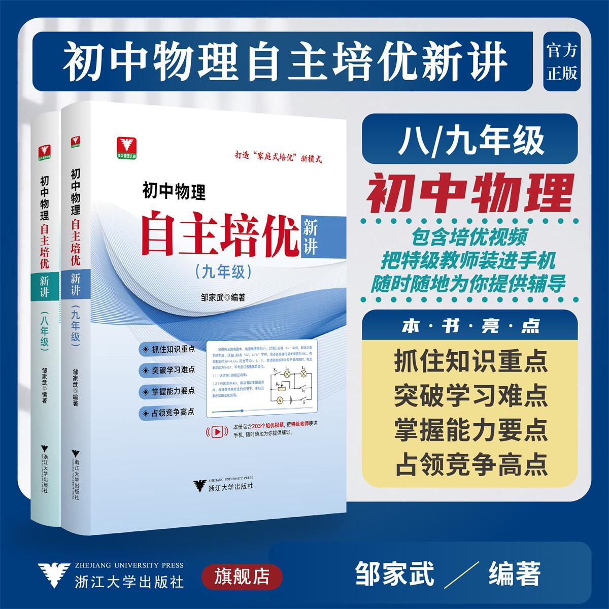 初中物理自主培优新讲系列初中物理自主培优新讲（八年级）/初中物理自主培优新讲（九年级）/邹家武编著/浙江大学出版社