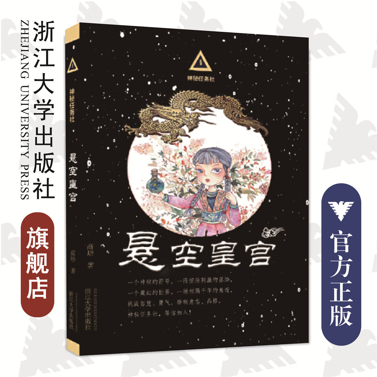 神秘任务社系列:悬空皇宫 /高培