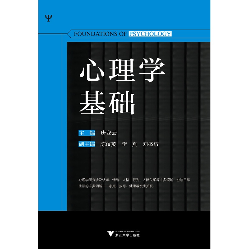 心理学基础/唐龙云|责编:徐霞/浙江大学出版社