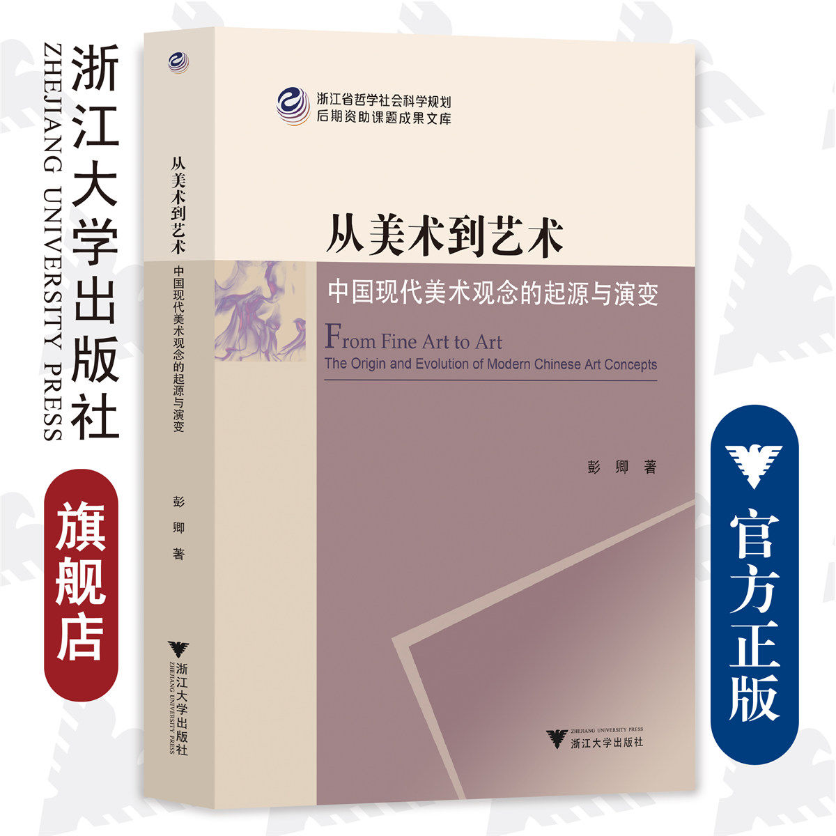 从美术到艺术：中国现代美术观念的起源与演变/浙江省哲学社会科学规划后期资助课题成果文库/彭卿/责编:李瑞雪/浙江大学出版社