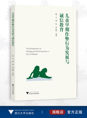 儿童早期作弊行为发展与诚信教育/赵立/郑怡/李松泽/浙江大学出版社