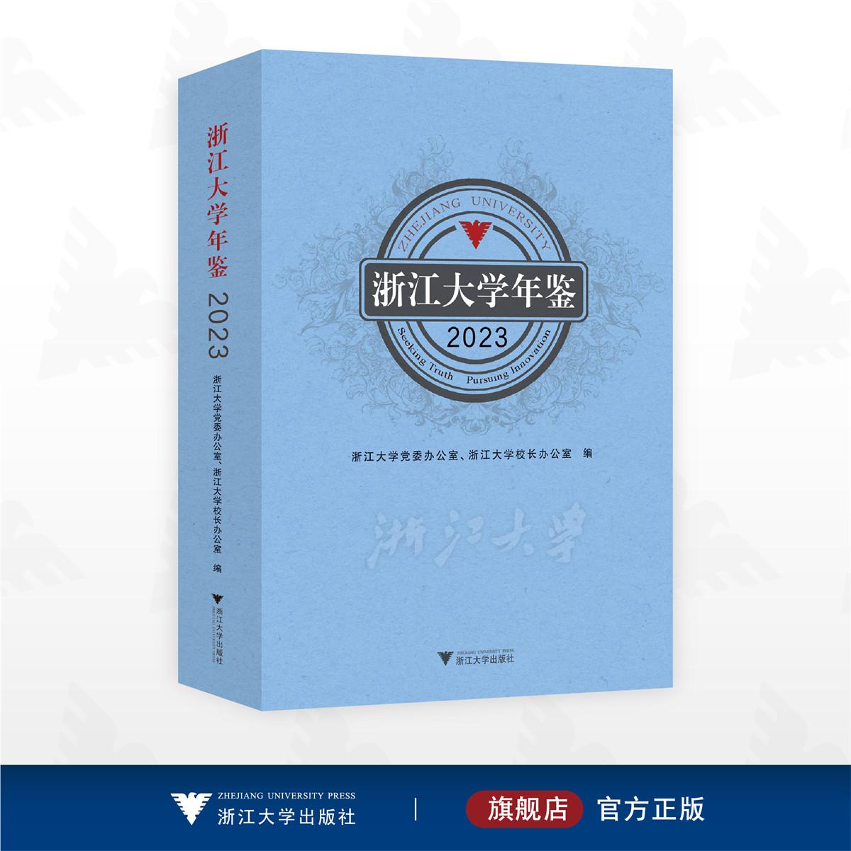浙江大学年鉴2023/浙江大学党委办公室、浙江大学校长办公室编/浙江大学出版社